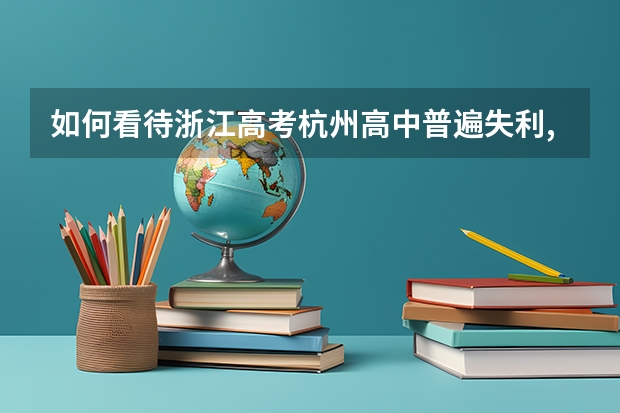 如何看待浙江高考杭州高中普遍失利,杭二学军今年