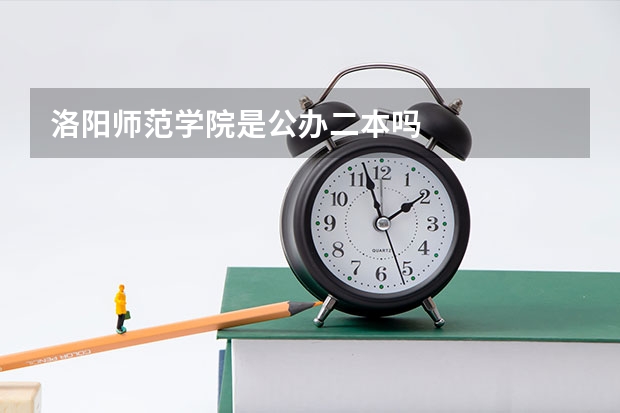 洛阳师范学院是公办二本吗