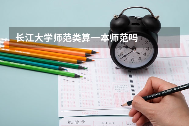 长江大学师范类算一本师范吗