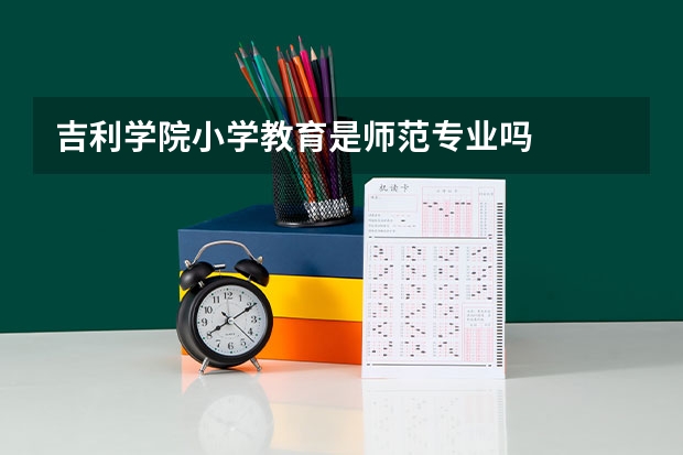 吉利学院小学教育是师范专业吗