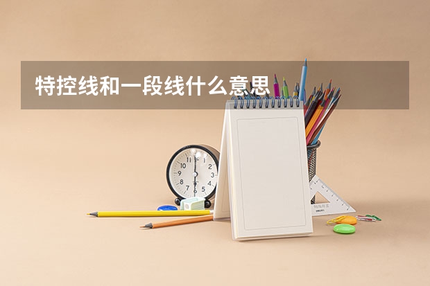 特控线和一段线什么意思