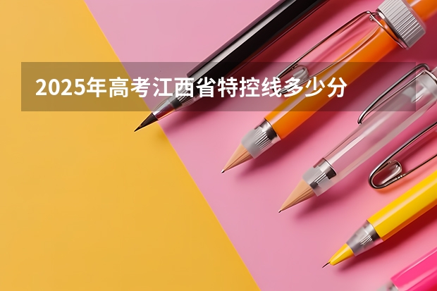 2025年高考江西省特控线多少分