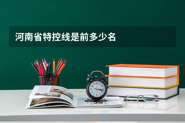 河南省特控线是前多少名
