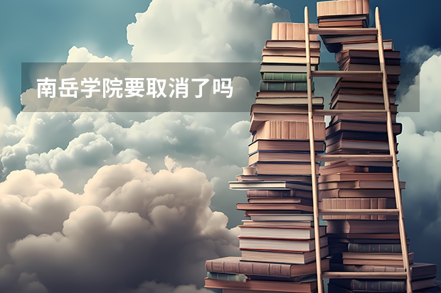 南岳学院要取消了吗