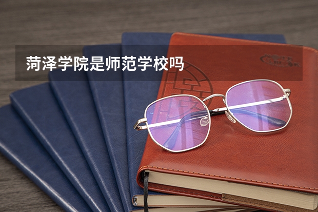 菏泽学院是师范学校吗
