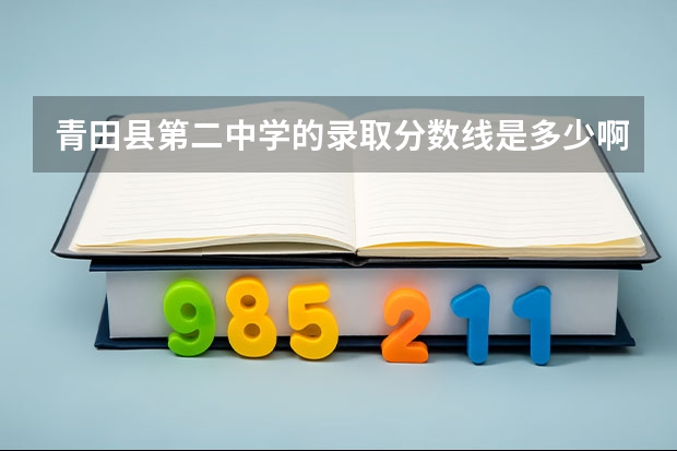 青田县第二中学的录取分数线是多少啊？