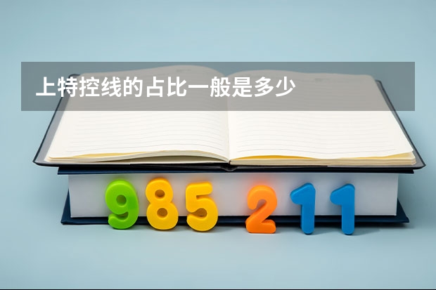 上特控线的占比一般是多少