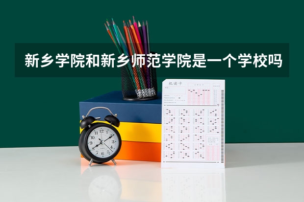 新乡学院和新乡师范学院是一个学校吗
