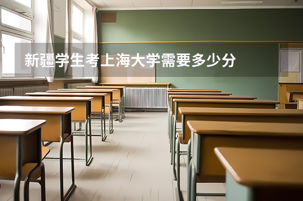 新疆学生考上海大学需要多少分
