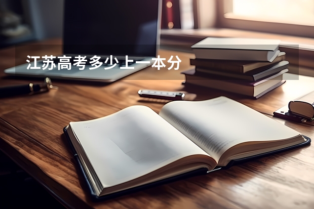 江苏高考多少上一本分