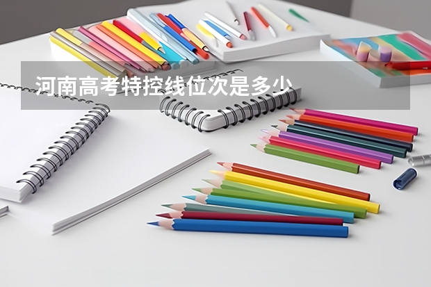 河南高考特控线位次是多少