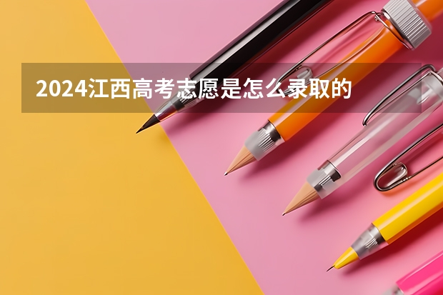 2024江西高考志愿是怎么录取的 录取原则和顺序是什么
