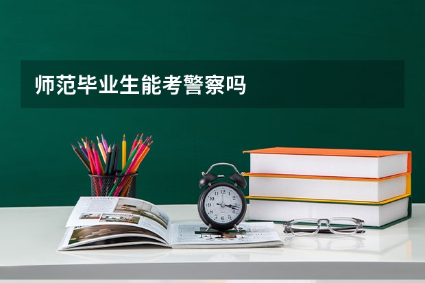 师范毕业生能考警察吗