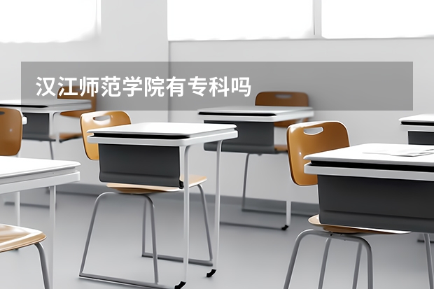 汉江师范学院有专科吗