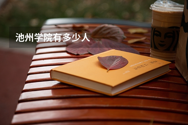 池州学院有多少人