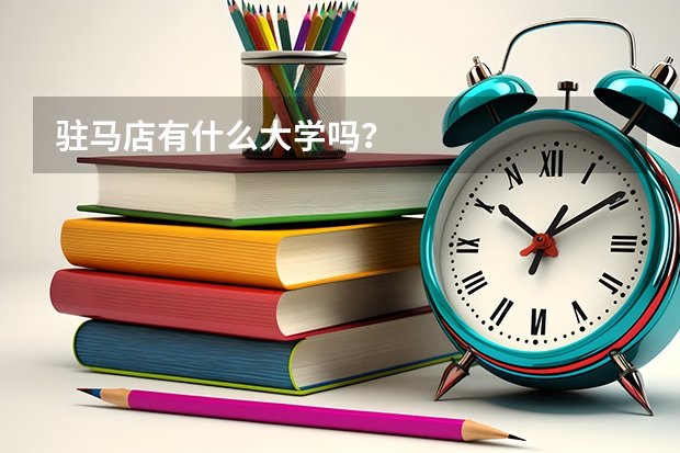 驻马店有什么大学吗？