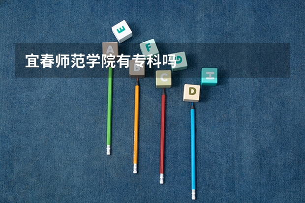 宜春师范学院有专科吗