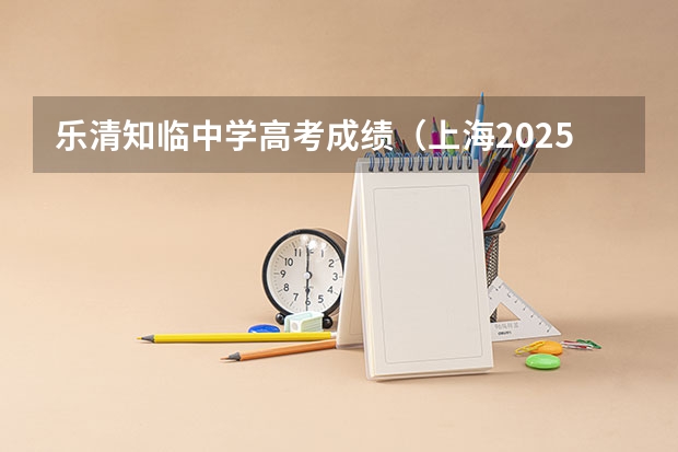 乐清知临中学高考成绩（上海2025高考排位）