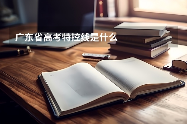 广东省高考特控线是什么