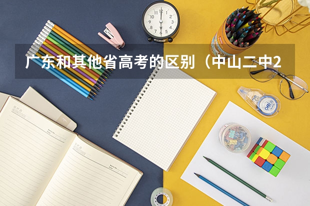 广东和其他省高考的区别（中山二中2025高考成绩）