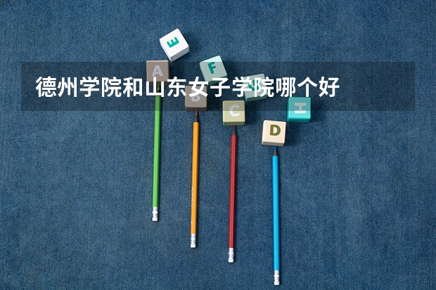 德州学院和山东女子学院哪个好
