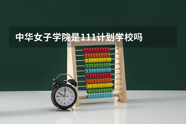 中华女子学院是111计划学校吗