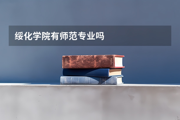 绥化学院有师范专业吗