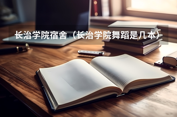 长治学院宿舍（长治学院舞蹈是几本）