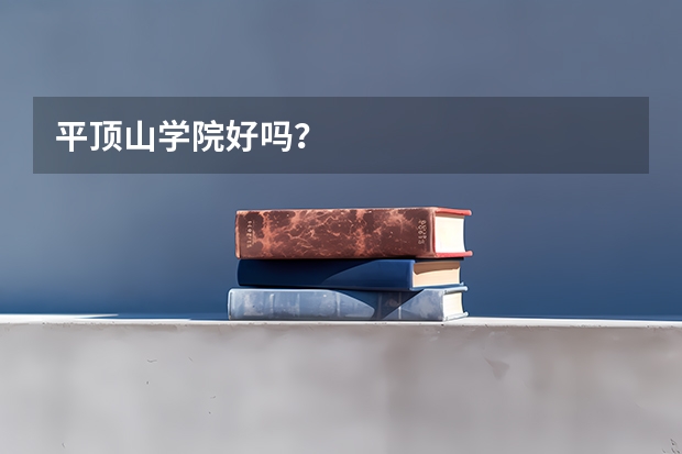 平顶山学院好吗？
