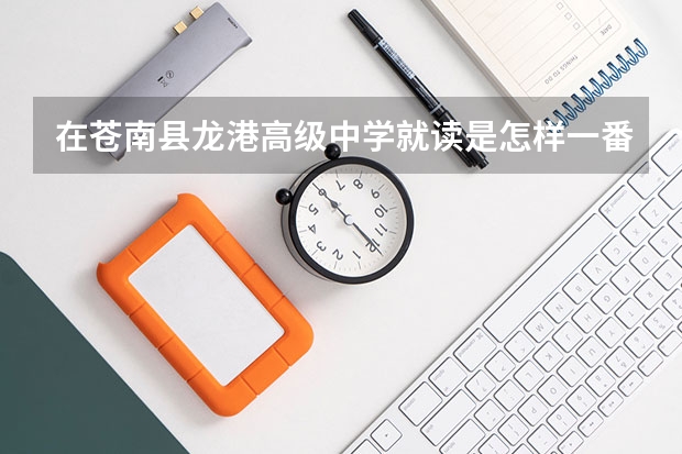在苍南县龙港高级中学就读是怎样一番体验? 苍南县龙港高级中学所授荣誉