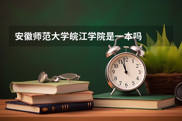 安徽师范大学皖江学院是一本吗