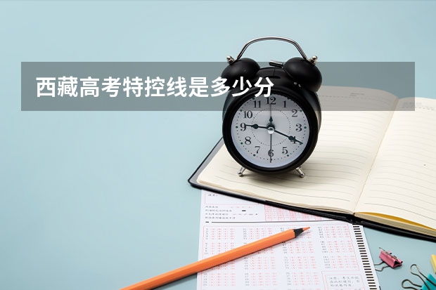 西藏高考特控线是多少分