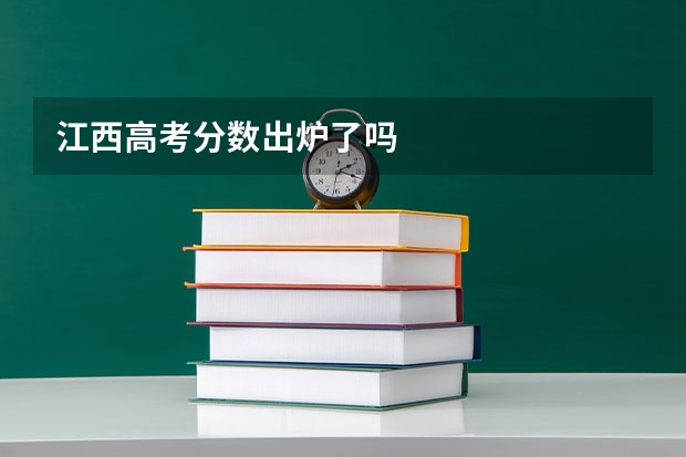 江西高考分数出炉了吗
