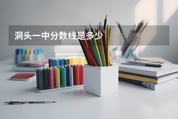 洞头一中分数线是多少
