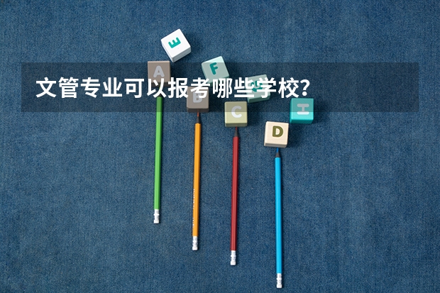 文管专业可以报考哪些学校？