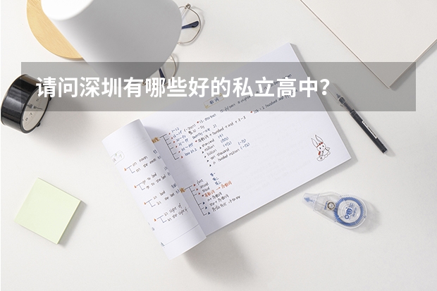 请问深圳有哪些好的私立高中？