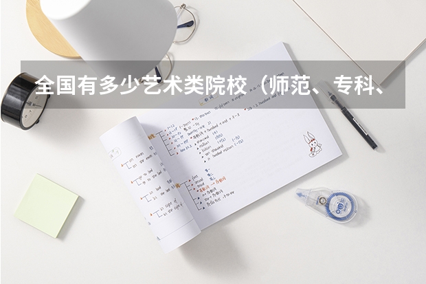 全国有多少艺术类院校(师范、专科、本科)?声乐类的 要详细的 每个省