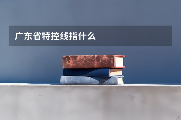 广东省特控线指什么