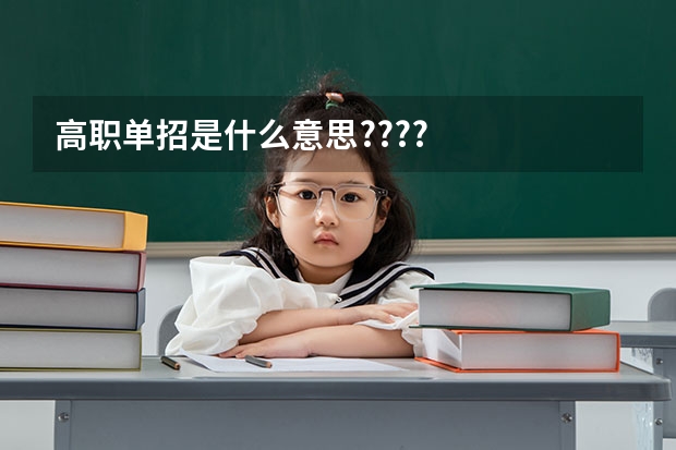 高职单招是什么意思????