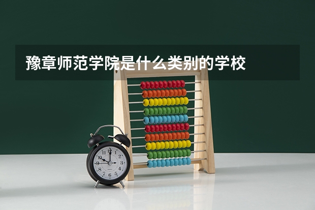 豫章师范学院是什么类别的学校