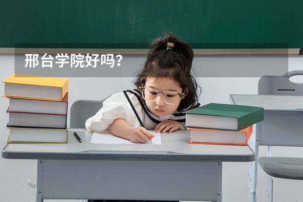 邢台学院好吗？