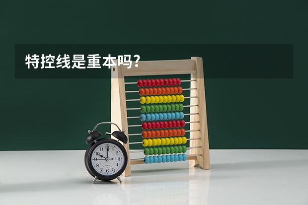 特控线是重本吗?