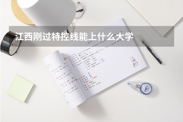 江西刚过特控线能上什么大学