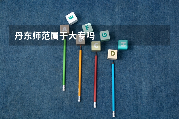 丹东师范属于大专吗