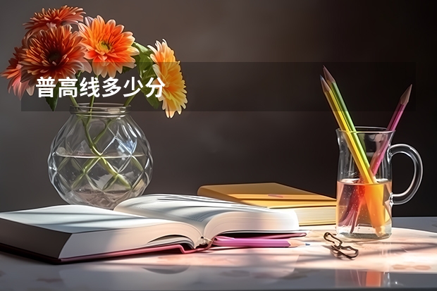 普高线多少分