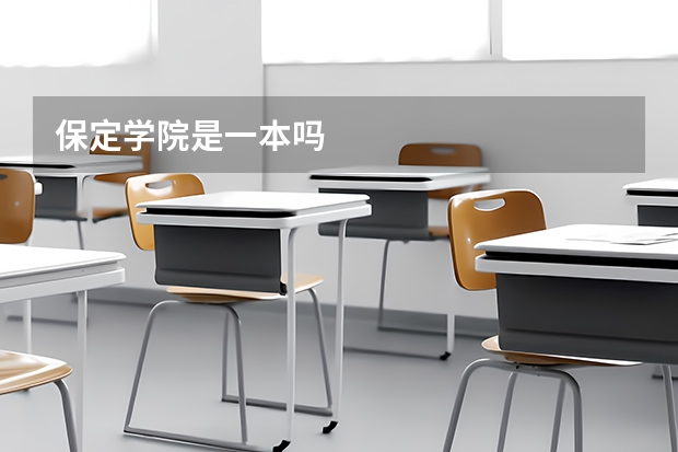 保定学院是一本吗