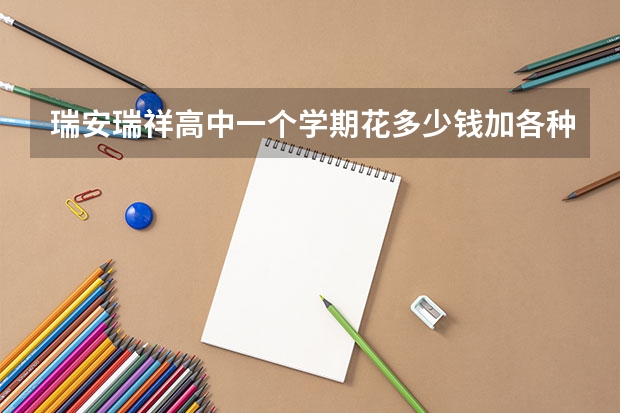 瑞安瑞祥高中一个学期花多少钱加各种费