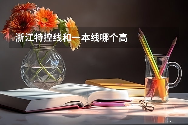 浙江特控线和一本线哪个高