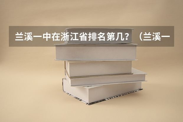 兰溪一中在浙江省排名第几？（兰溪一中上重点几人）