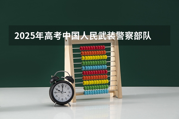 2025年高考中国人民武装警察部队工程大学在山东招生计划怎么样